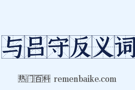 与吕守反义词是什么意思的图片